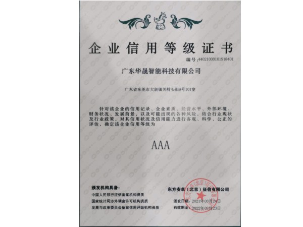 企業信用AAA等級證書