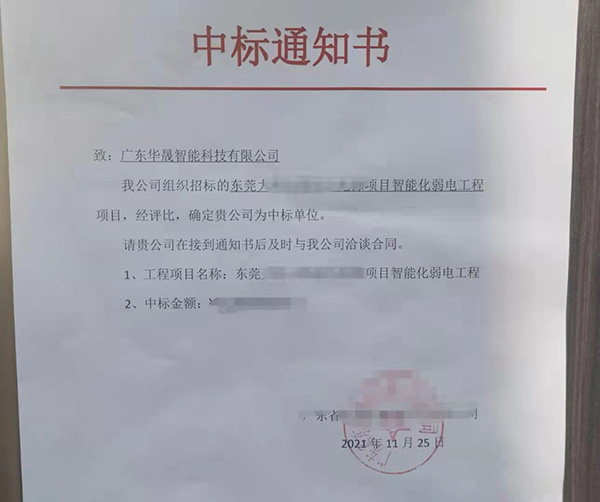 恭喜中標世界500強企業智能化弱電項目